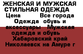 ЖЕНСКАЯ И МУЖСКАЯ СТИЛЬНАЯ ОДЕЖДА  › Цена ­ 995 - Все города Одежда, обувь и аксессуары » Мужская одежда и обувь   . Хабаровский край,Николаевск-на-Амуре г.